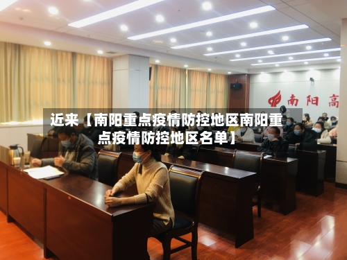 近来【南阳重点疫情防控地区南阳重点疫情防控地区名单】