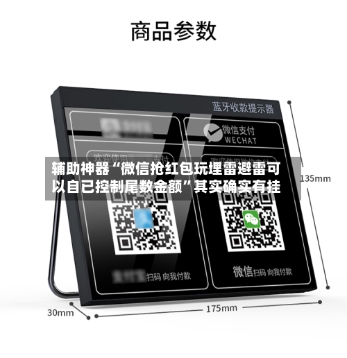 辅助神器“微信抢红包玩埋雷避雷可以自已控制尾数金额”其实确实有挂-第2张图片