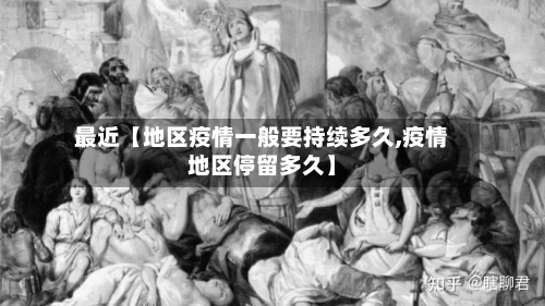 最近【地区疫情一般要持续多久,疫情地区停留多久】-第2张图片