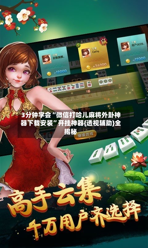 3分钟学会“微信打哈儿麻将外卦神器下载安装”开挂神器{透视辅助}全揭秘-第2张图片