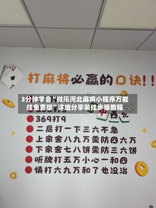 3分钟学会“微乐河北麻将小程序万能挂免费版”详细分享装挂步骤教程-第2张图片