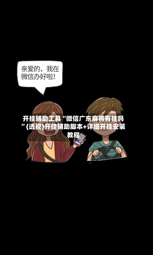 开挂辅助工具“微信广东麻将有挂吗”(透视)开挂辅助脚本+详细开挂安装教程