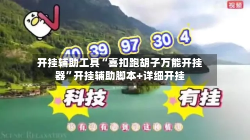 开挂辅助工具“喜扣跑胡子万能开挂器”开挂辅助脚本+详细开挂