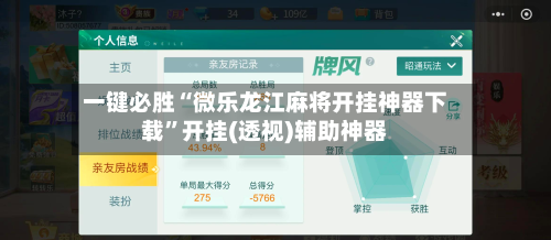 一键必胜“微乐龙江麻将开挂神器下载”开挂(透视)辅助神器-第3张图片