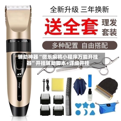 辅助神器“微乐麻将小程序万能开挂器”开挂辅助脚本+详细开挂-第3张图片