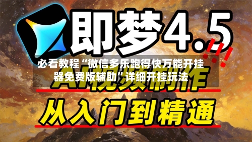 必看教程“微信多乐跑得快万能开挂器免费版辅助”详细开挂玩法-第3张图片