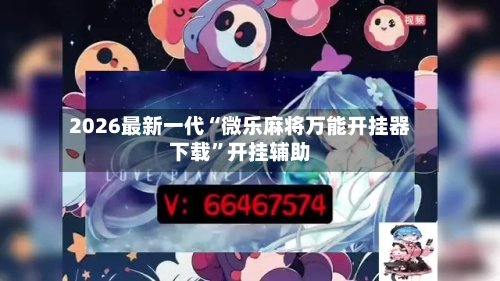 2026最新一代“微乐麻将万能开挂器下载”开挂辅助