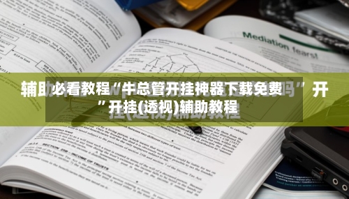 必看教程“牛总管开挂神器下载免费”开挂(透视)辅助教程