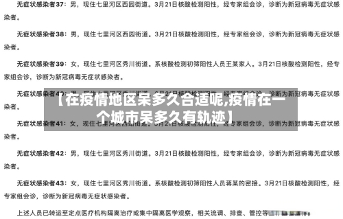【在疫情地区呆多久合适呢,疫情在一个城市呆多久有轨迹】-第2张图片