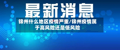 锦州什么地区疫情严重/锦州疫情属于高风险还是低风险-第2张图片