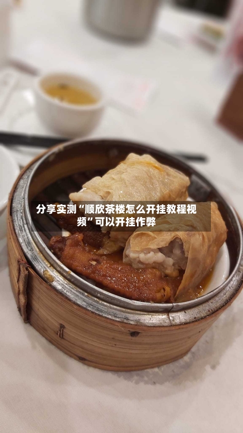 分享实测“顺欣茶楼怎么开挂教程视频”可以开挂作弊