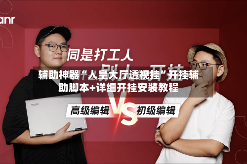 辅助神器“人皇大厅透视挂”开挂辅助脚本+详细开挂安装教程