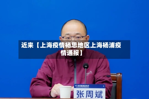 近来【上海疫情杨思地区上海杨浦疫情通报】-第3张图片