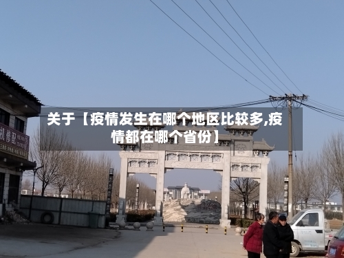 关于【疫情发生在哪个地区比较多,疫情都在哪个省份】