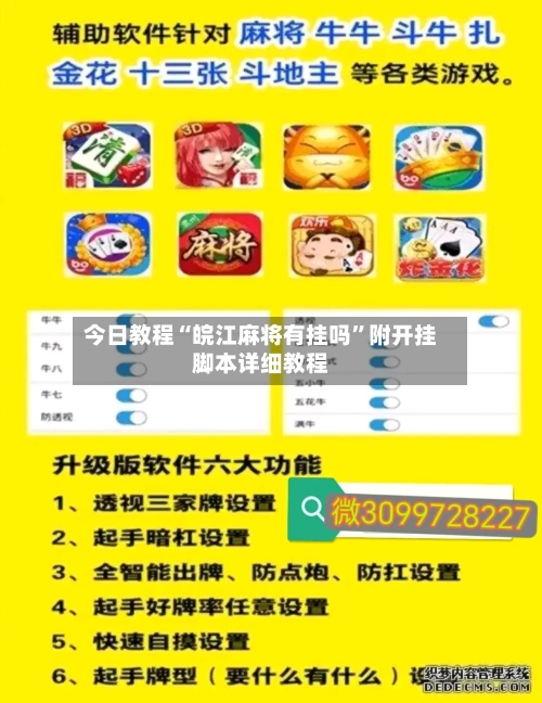 今日教程“皖江麻将有挂吗”附开挂脚本详细教程-第3张图片