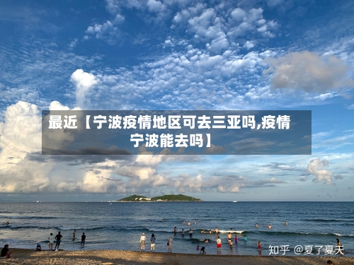 最近【宁波疫情地区可去三亚吗,疫情宁波能去吗】-第2张图片
