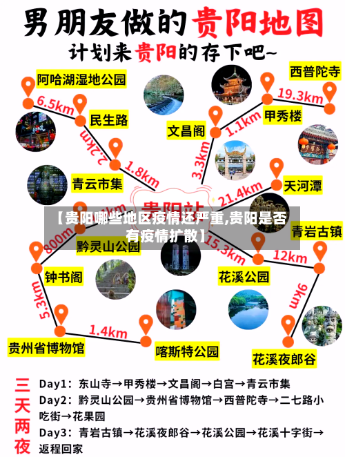【贵阳哪些地区疫情还严重,贵阳是否有疫情扩散】-第2张图片