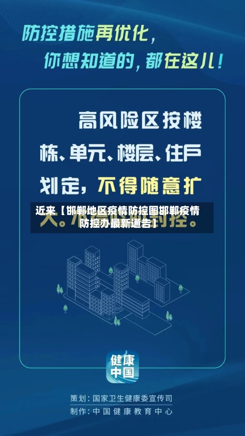 近来【邯郸地区疫情防控图邯郸疫情防控办最新通告】-第3张图片