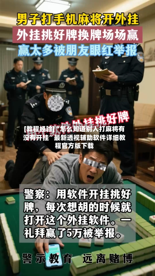 [教程经验]“怎么知道别人打麻将有没有开挂”最新透视辅助软件详细教程官方版下载