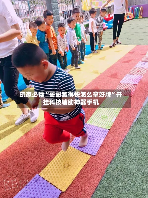 玩家必读“哥哥跑得快怎么拿好牌”开挂科技辅助神器手机-第2张图片