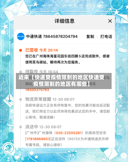 近来【快递受疫情限制的地区快递受疫情限制的地区有哪些】