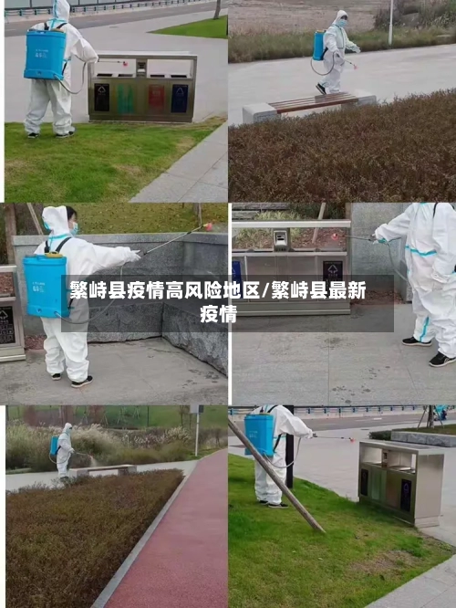 繁峙县疫情高风险地区/繁峙县最新疫情