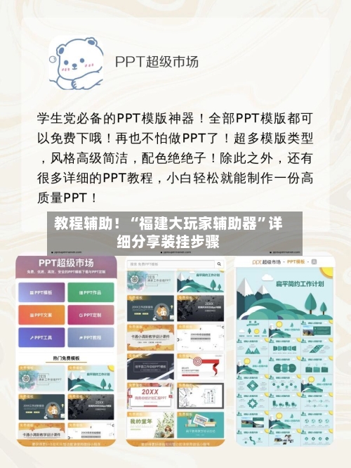 教程辅助！“福建大玩家辅助器”详细分享装挂步骤