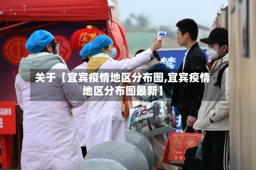 关于【宜宾疫情地区分布图,宜宾疫情地区分布图最新】