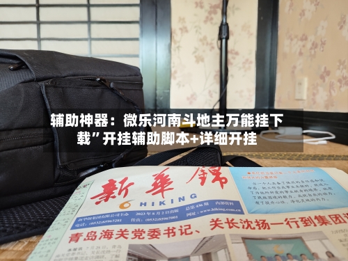 辅助神器：微乐河南斗地主万能挂下载”开挂辅助脚本+详细开挂-第2张图片