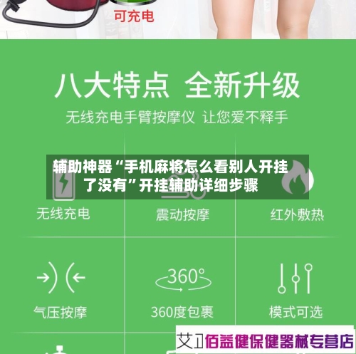 辅助神器“手机麻将怎么看别人开挂了没有”开挂辅助详细步骤