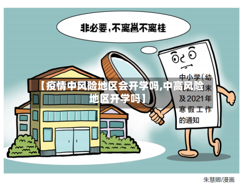 【疫情中风险地区会开学吗,中高风险地区开学吗】