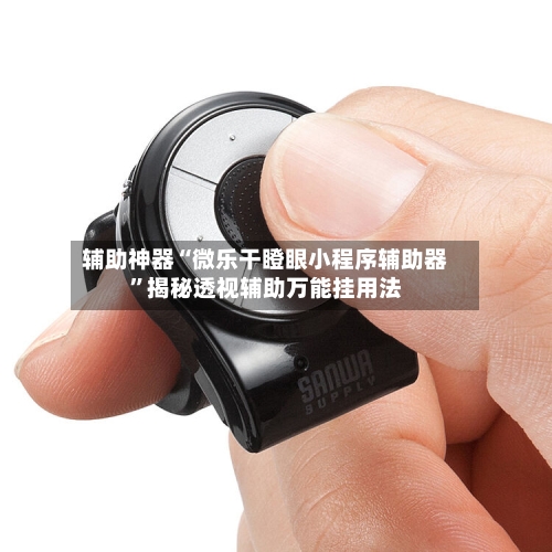 辅助神器“微乐干瞪眼小程序辅助器”揭秘透视辅助万能挂用法-第3张图片