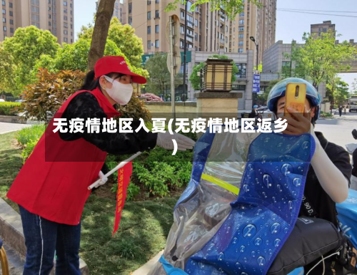 无疫情地区入夏(无疫情地区返乡)
