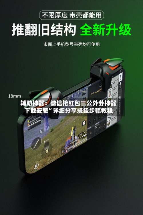 辅助神器：微信抢红包三公外卦神器下载安装”详细分享装挂步骤教程