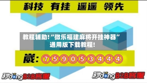 教程辅助!“微乐福建麻将开挂神器”通用版下载教程!-第3张图片