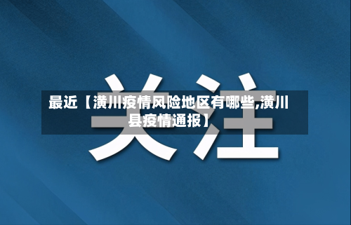最近【潢川疫情风险地区有哪些,潢川县疫情通报】