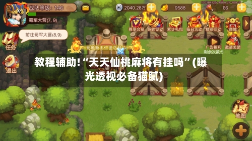 教程辅助!“天天仙桃麻将有挂吗”(曝光透视必备猫腻)-第2张图片