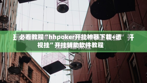 必看教程“hhpoker开挂神器下载+透视挂”开挂辅助软件教程