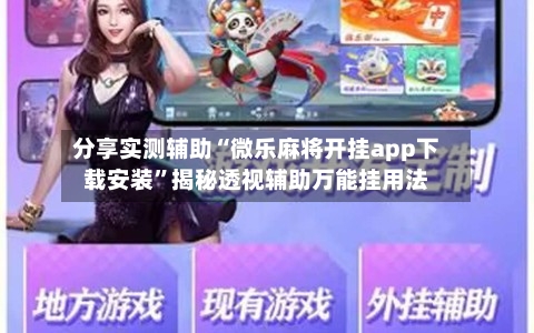 分享实测辅助“微乐麻将开挂app下载安装”揭秘透视辅助万能挂用法