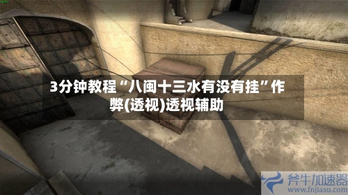 3分钟教程“八闽十三水有没有挂”作弊(透视)透视辅助