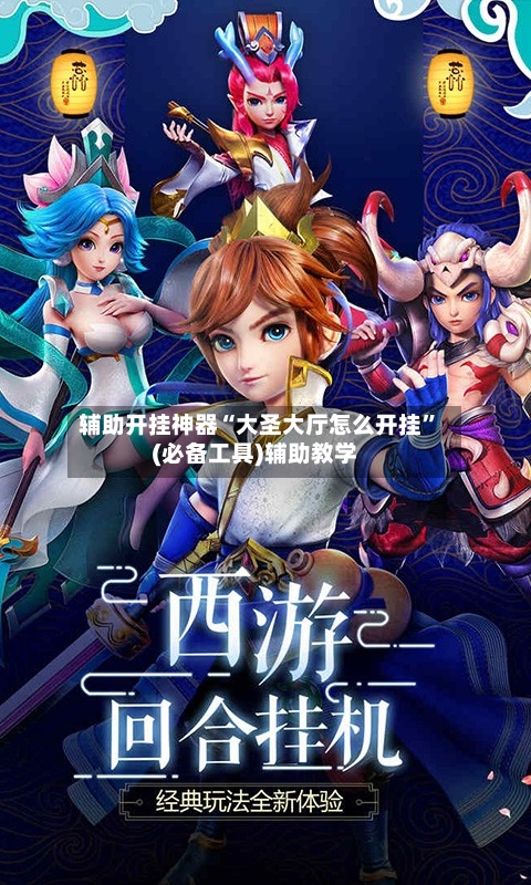 辅助开挂神器“大圣大厅怎么开挂”(必备工具)辅助教学