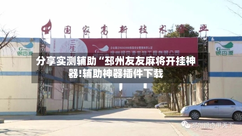 分享实测辅助“邳州友友麻将开挂神器!辅助神器插件下载