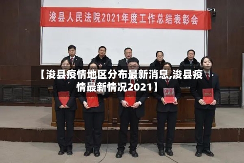 【浚县疫情地区分布最新消息,浚县疫情最新情况2021】