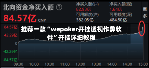 推荐一款“wepoker开挂透视作弊软件”开挂详细教程-第2张图片