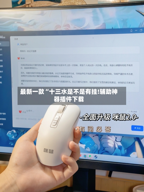 最新一款“十三水是不是有挂!辅助神器插件下载-第2张图片