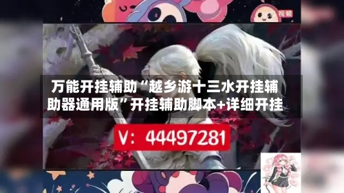 万能开挂辅助“越乡游十三水开挂辅助器通用版”开挂辅助脚本+详细开挂