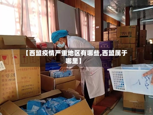 【西盟疫情严重地区有哪些,西盟属于哪里】