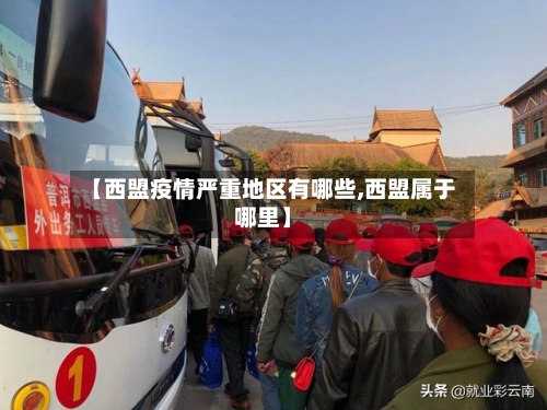 【西盟疫情严重地区有哪些,西盟属于哪里】-第2张图片