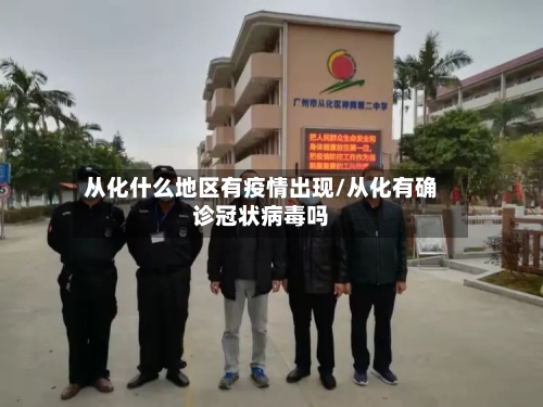 从化什么地区有疫情出现/从化有确诊冠状病毒吗-第2张图片