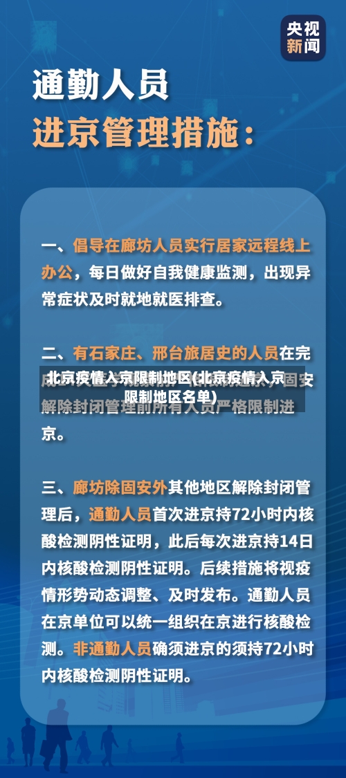 北京疫情入京限制地区(北京疫情入京限制地区名单)